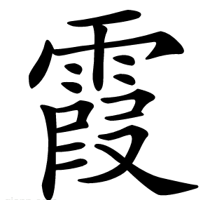 霞